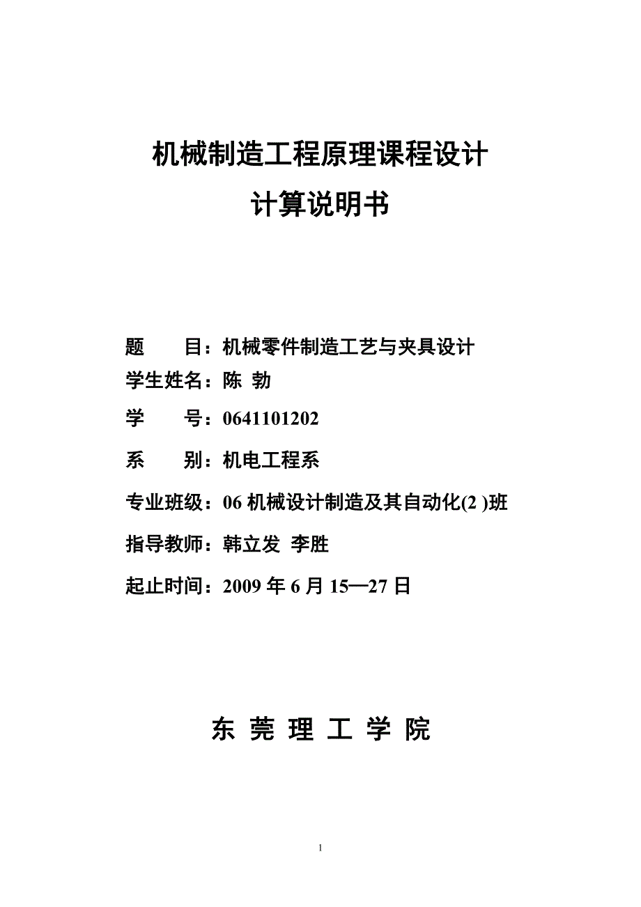 机械制造课程设计机械零件制造工艺与夹具设计_第1页