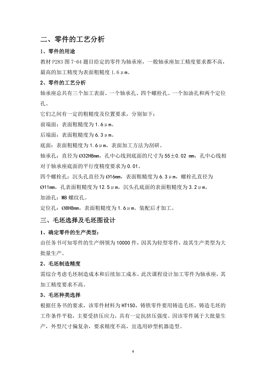 机械制造课程设计机械零件制造工艺与夹具设计_第4页