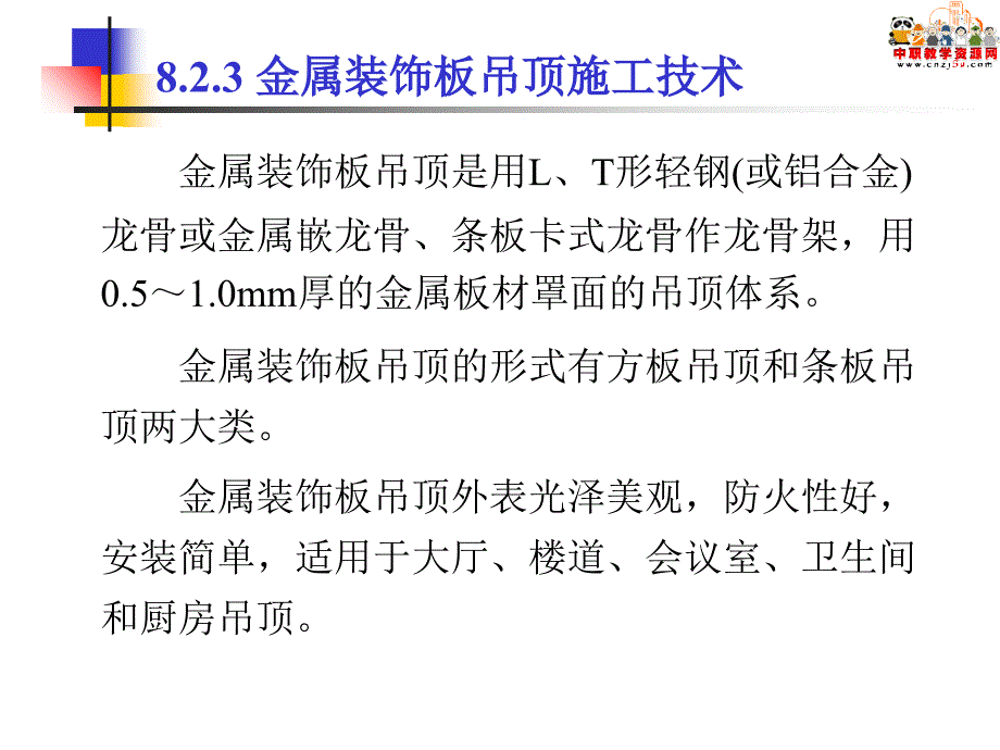 建筑施工技术课件吊顶工程施工二_第1页