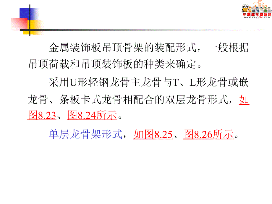 建筑施工技术课件吊顶工程施工二_第2页