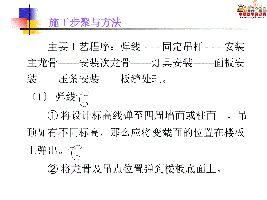 建筑施工技术课件吊顶工程施工二_第4页