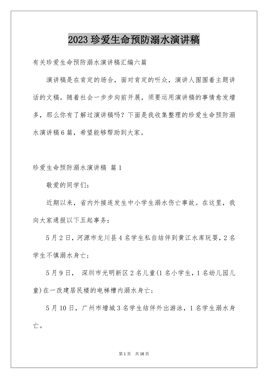 2023年珍爱生命预防溺水演讲稿513范文.docx_第1页