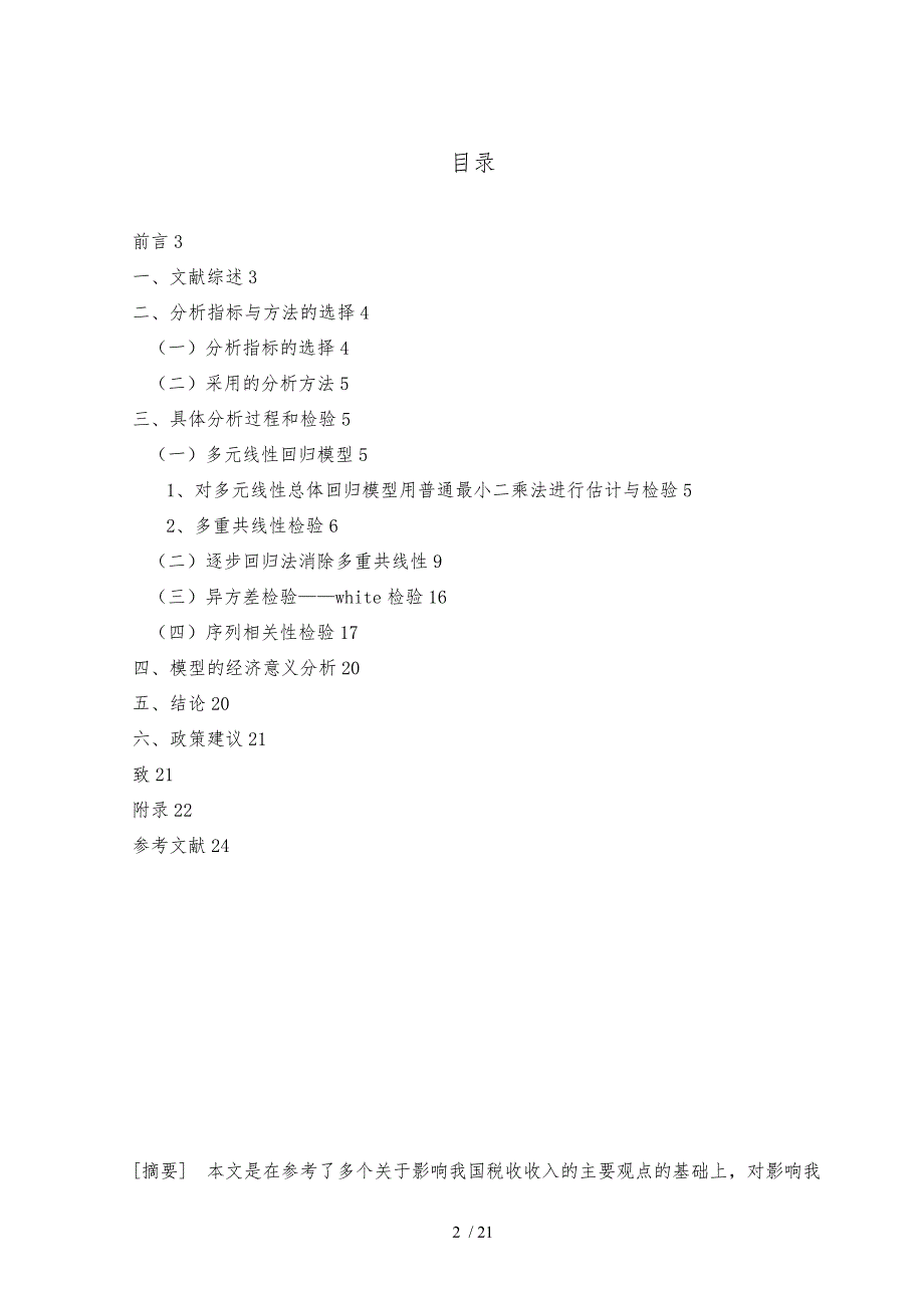 影响税收收入的因素分析计量经济学课程分析论文_第2页