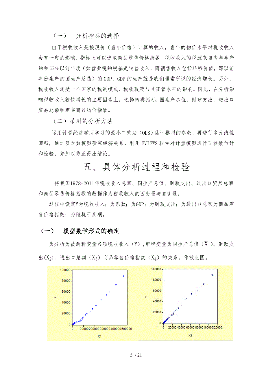 影响税收收入的因素分析计量经济学课程分析论文_第5页