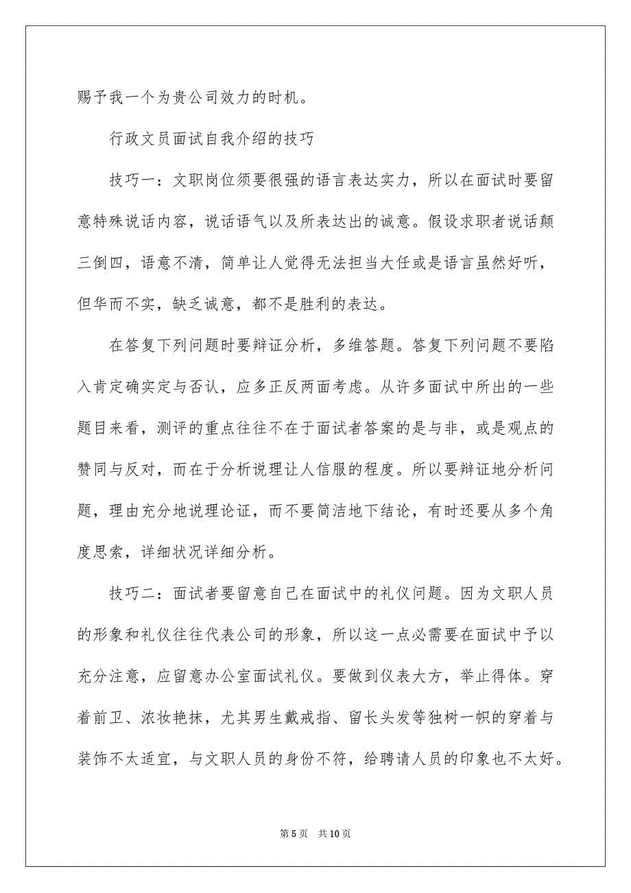 2023年应聘行政的自我介绍1范文.docx_第5页