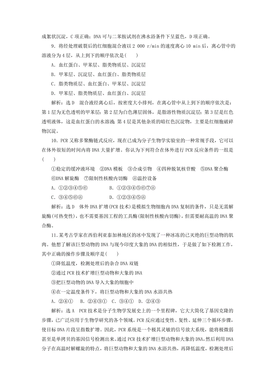 2022年高中生物阶段质量检测五DNA和蛋白质技术B卷能力素养提升新人教版_第3页