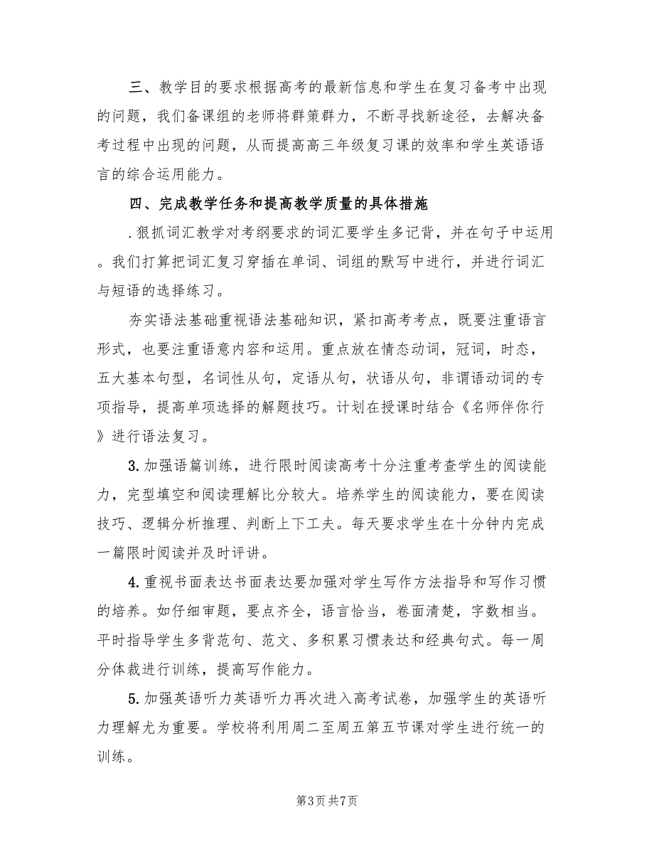 2022年第二学期高三英语备课组教学计划(4篇)_第3页