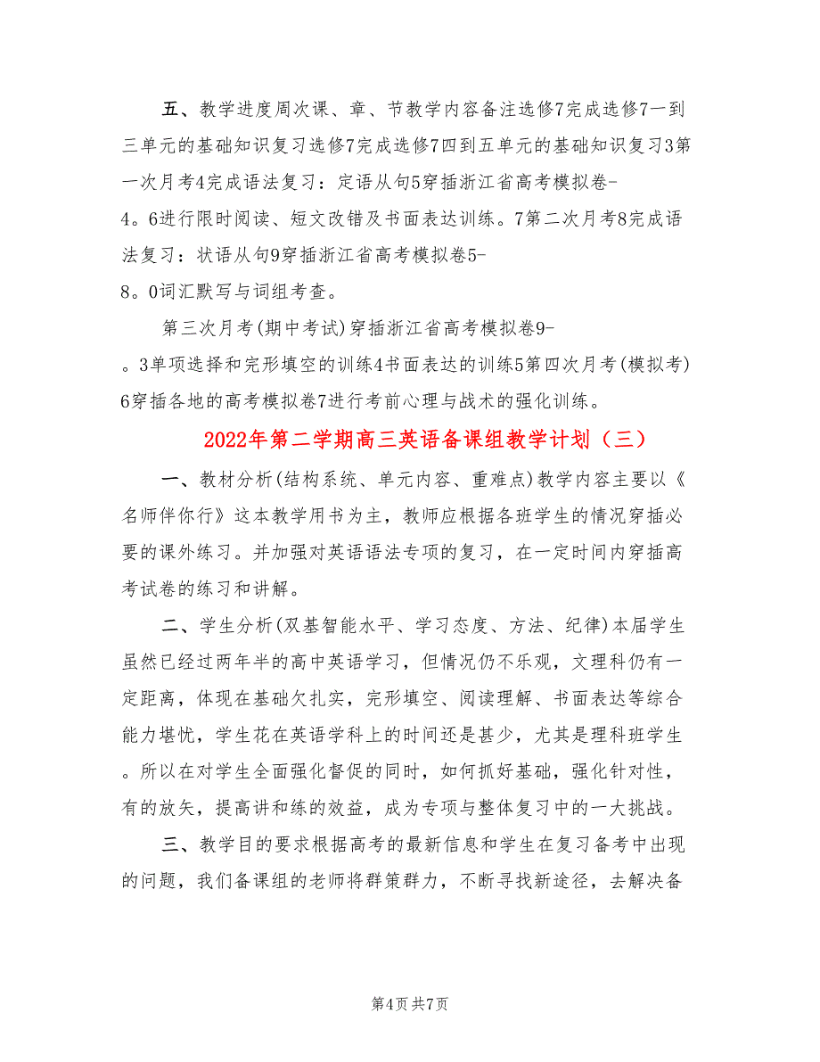 2022年第二学期高三英语备课组教学计划(4篇)_第4页