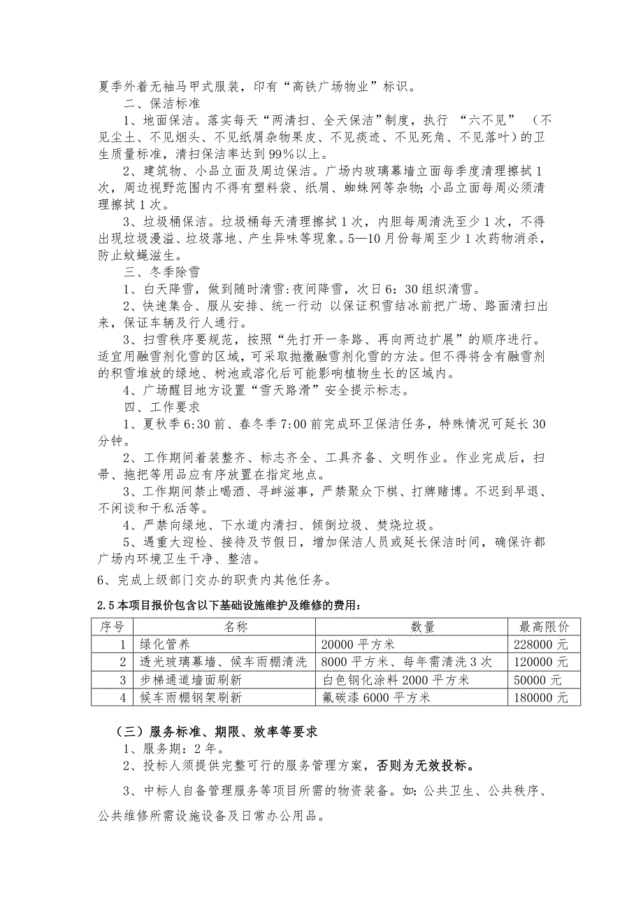 精品资料（2021-2022年收藏的）许昌高铁东站站前广场委托物业管理项目采购需求_第3页