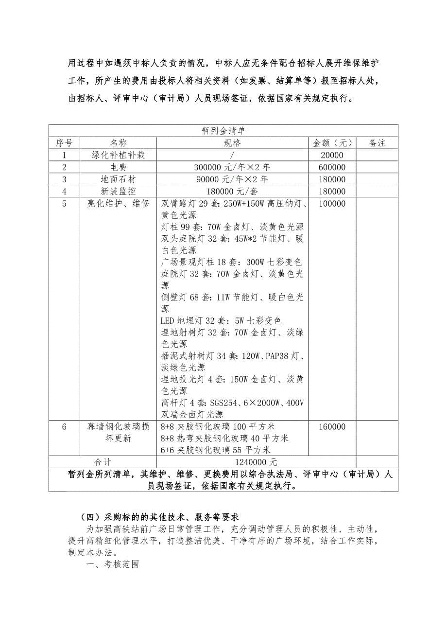 精品资料（2021-2022年收藏的）许昌高铁东站站前广场委托物业管理项目采购需求_第5页