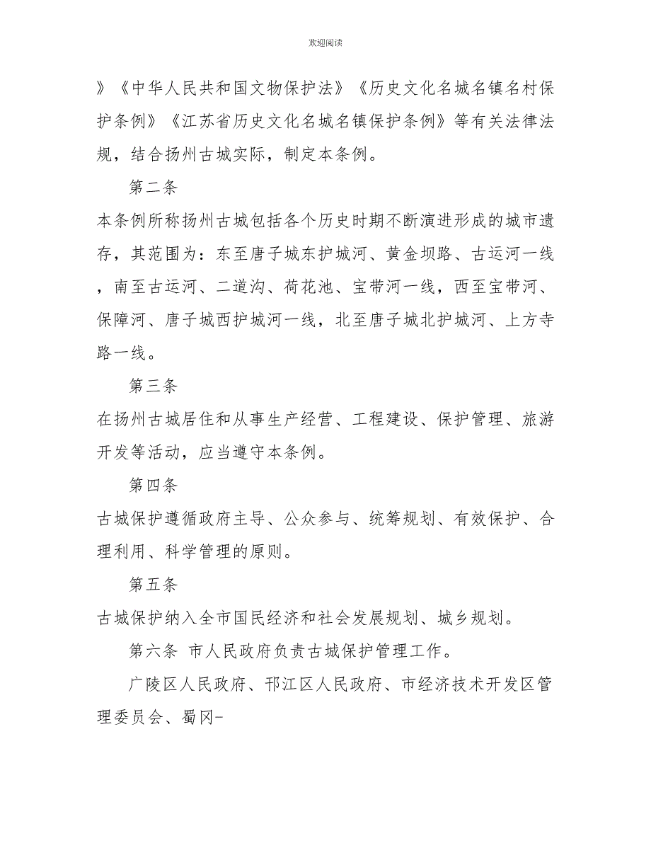 2022年《扬州古城保护条例》全文_第2页