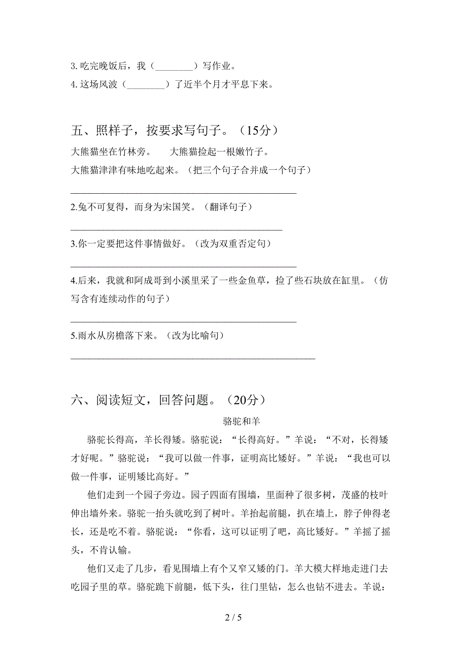 最新人教版三年级语文下册第一次月考考试卷必考题.doc_第2页