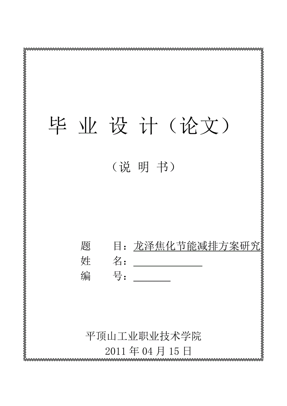 毕业设计论文洛阳龙泽焦化公司节能减排方案研究_第1页