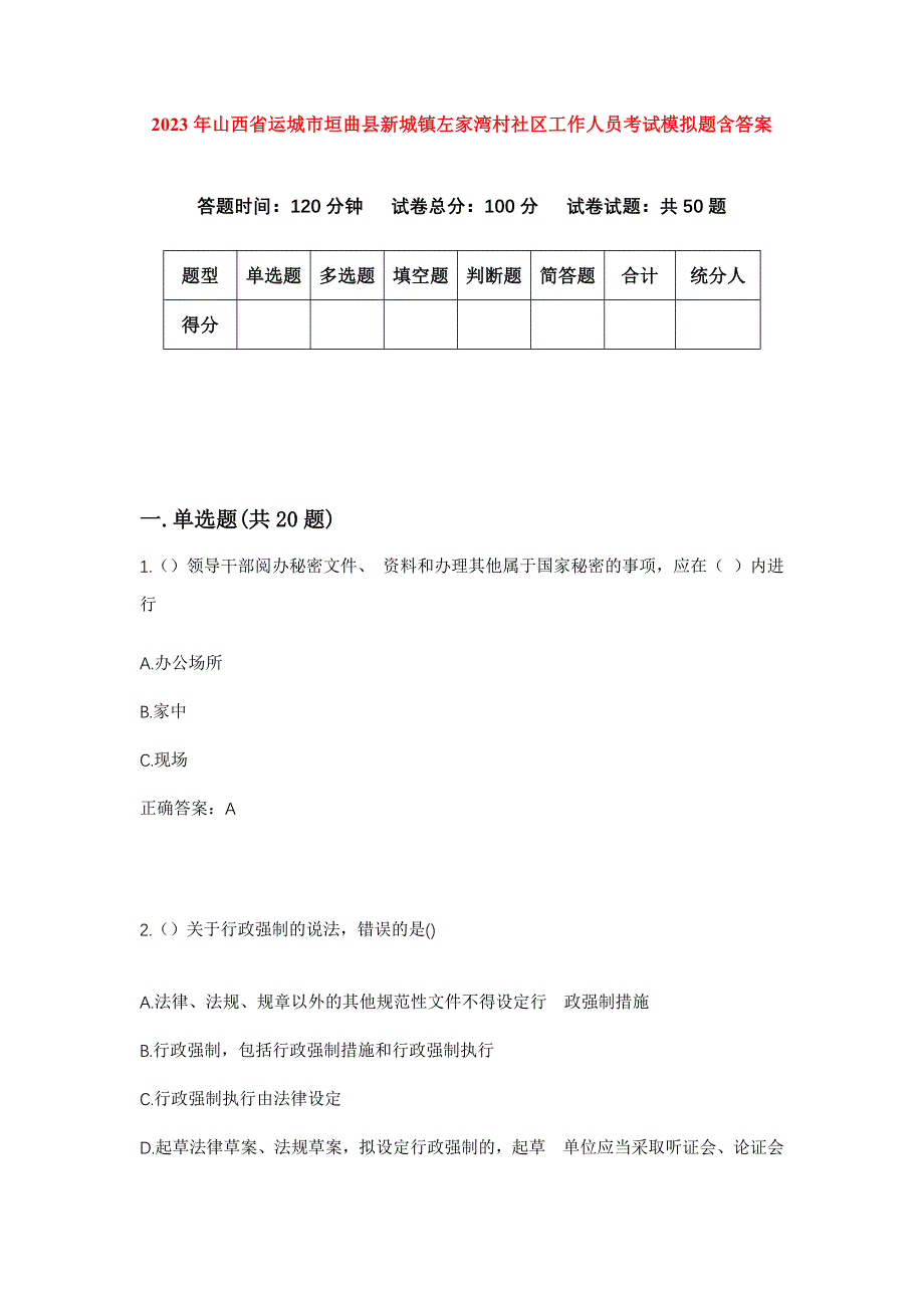 2023年山西省运城市垣曲县新城镇左家湾村社区工作人员考试模拟题含答案_第1页