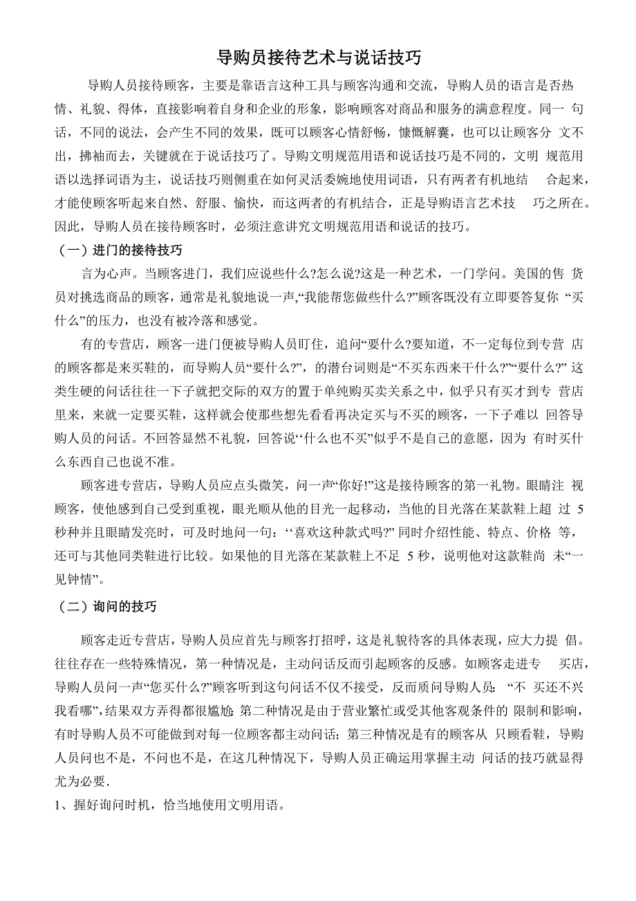 导购员接待艺术与说话技巧_第1页