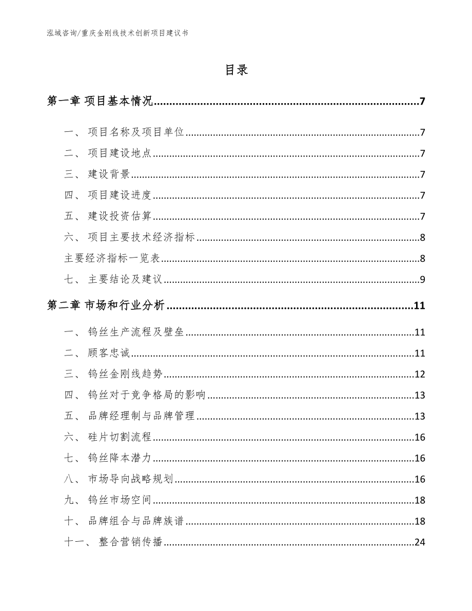 重庆金刚线技术创新项目建议书参考范文_第2页