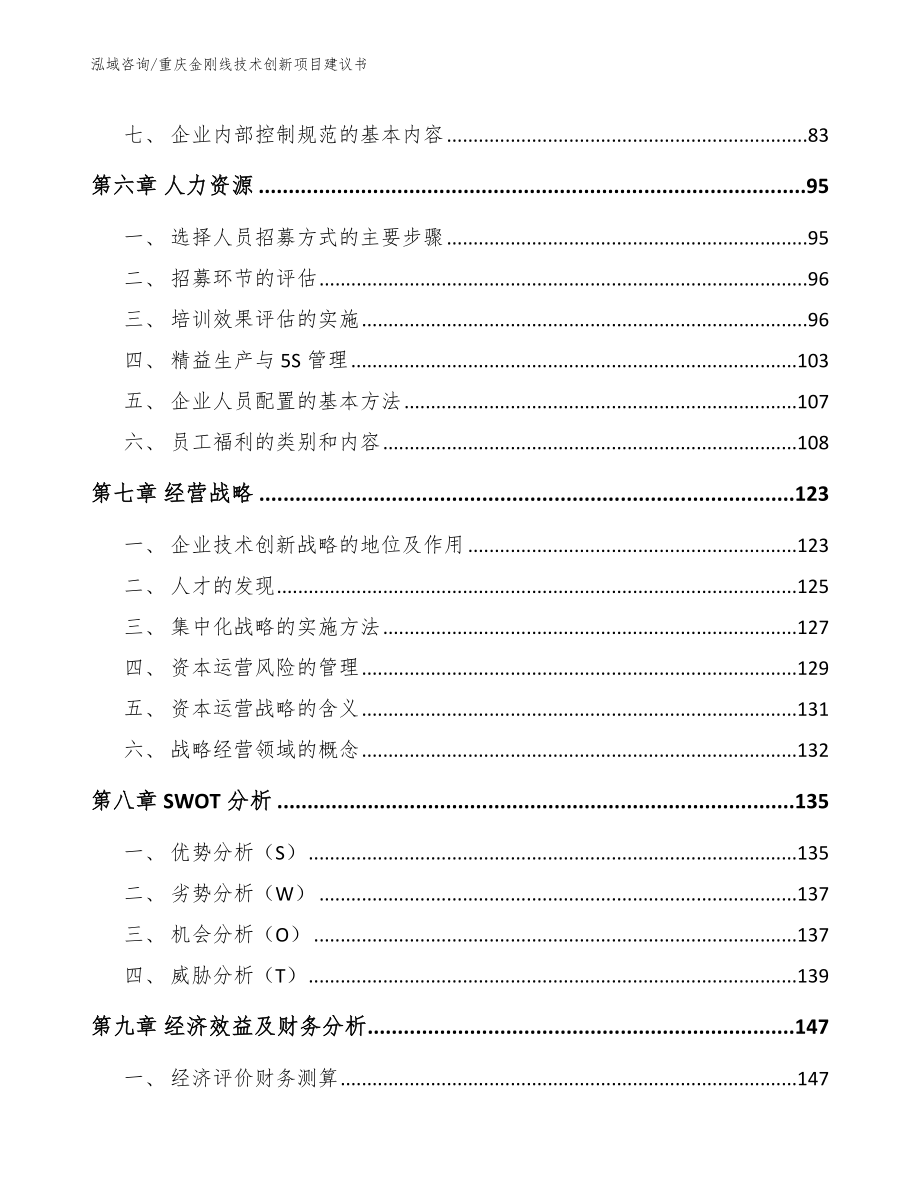 重庆金刚线技术创新项目建议书参考范文_第4页