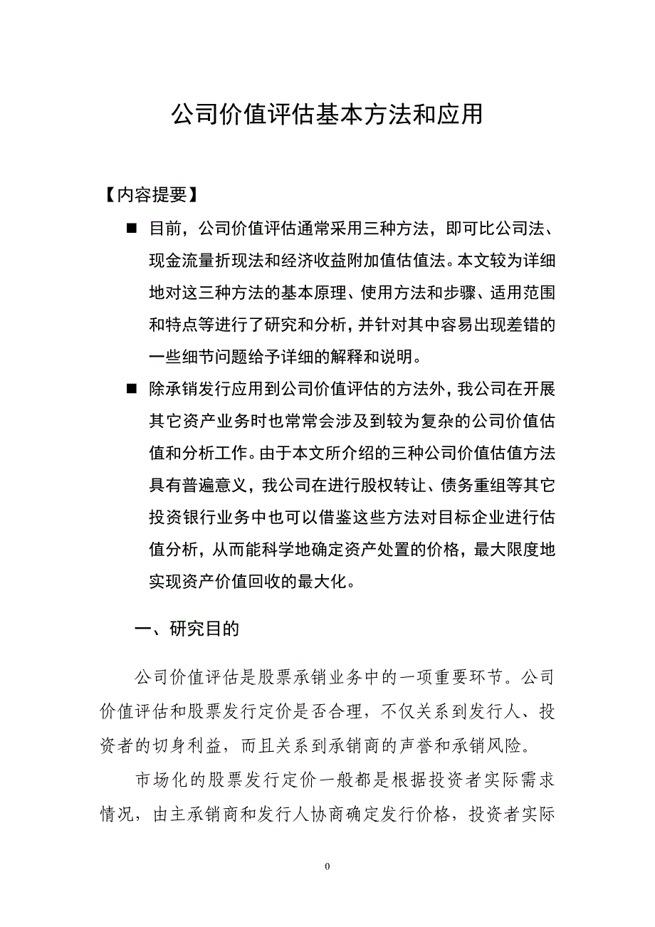 公司价值评估基本方法和应用.doc_第1页