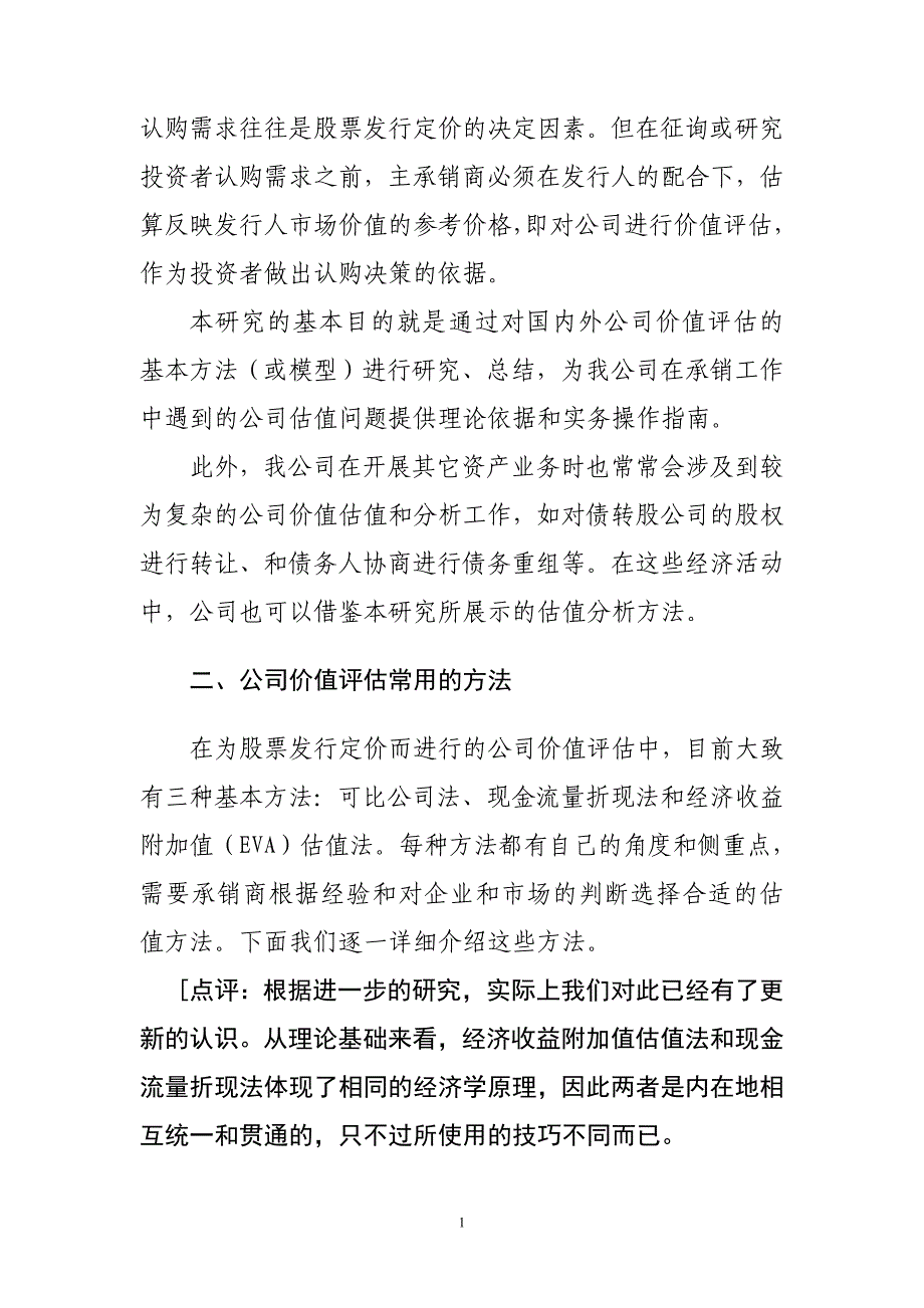 公司价值评估基本方法和应用.doc_第2页