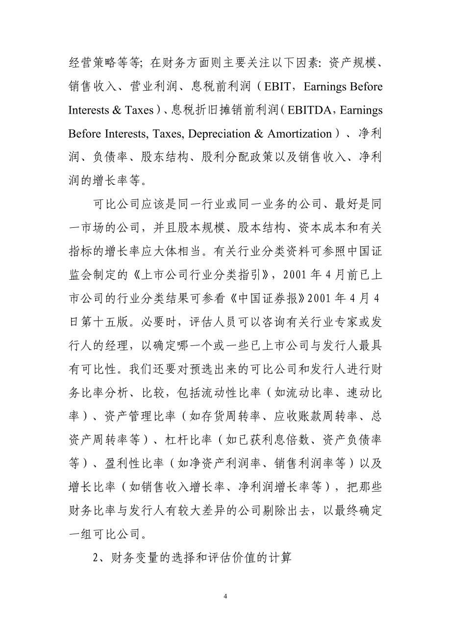 公司价值评估基本方法和应用.doc_第5页