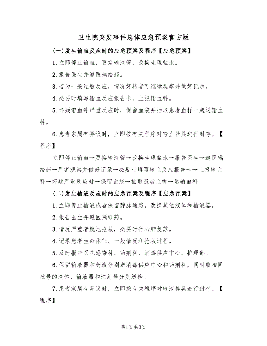 卫生院突发事件总体应急预案官方版（2篇）_第1页