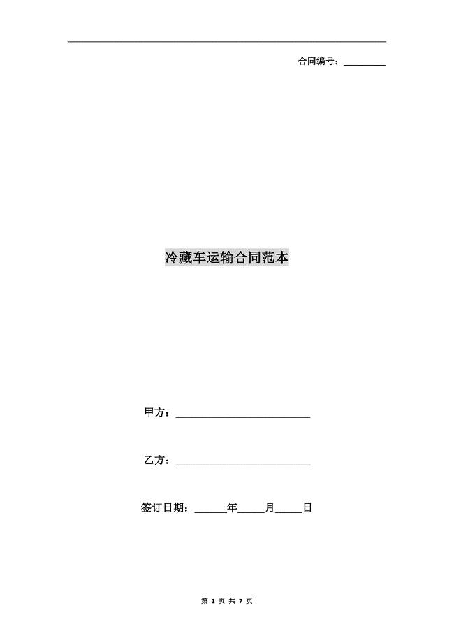 冷藏车运输合同范本.doc