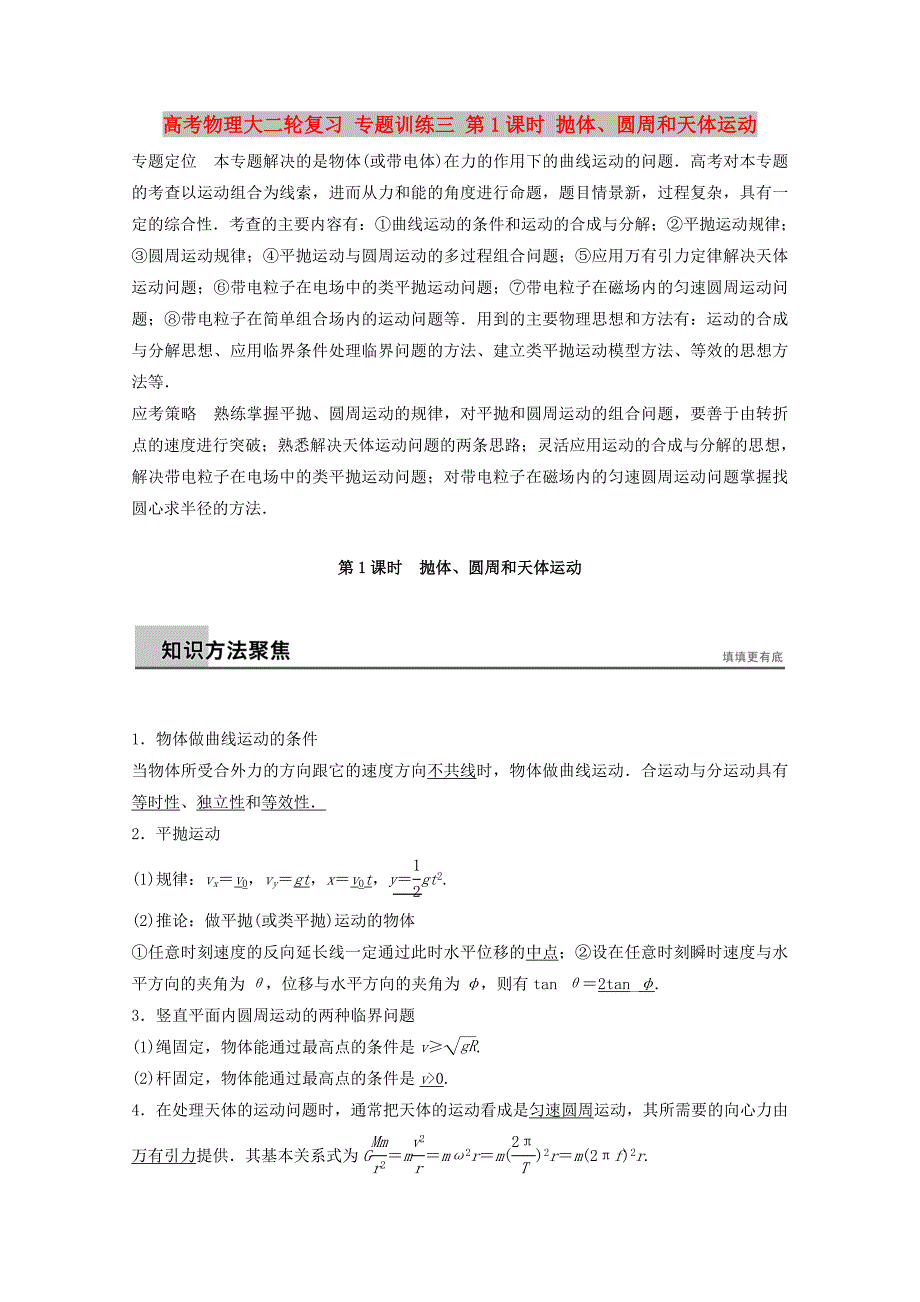 高考物理大二轮复习 专题训练三 第1课时 抛体、圆周和天体运动_第1页