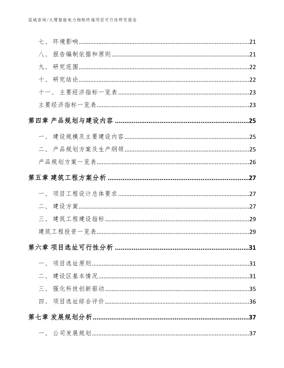 大理智能电力物联终端项目可行性研究报告（参考范文）_第2页