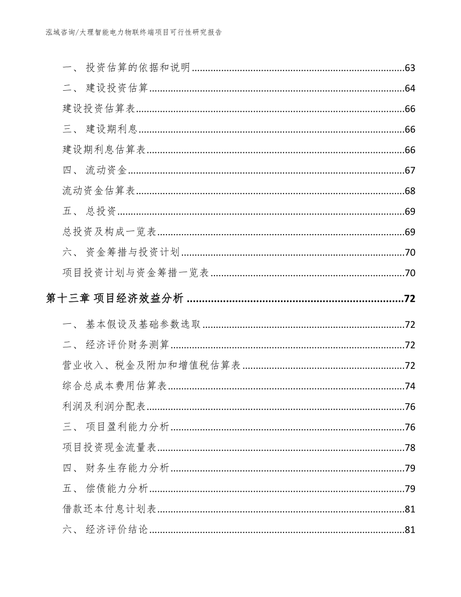 大理智能电力物联终端项目可行性研究报告（参考范文）_第4页