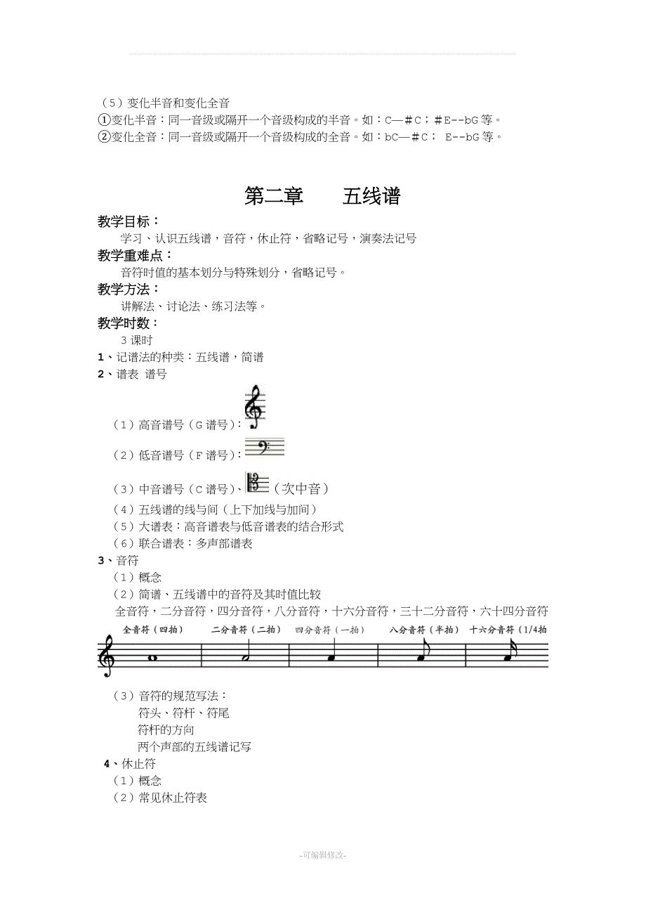 基本乐理教案精品.doc_第2页