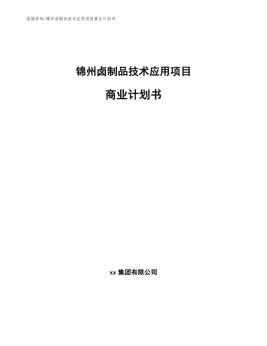 锦州卤制品技术应用项目商业计划书（模板范文）_第1页