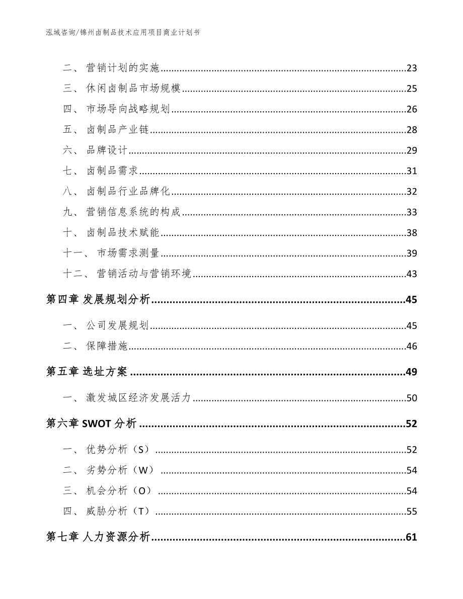 锦州卤制品技术应用项目商业计划书（模板范文）_第3页