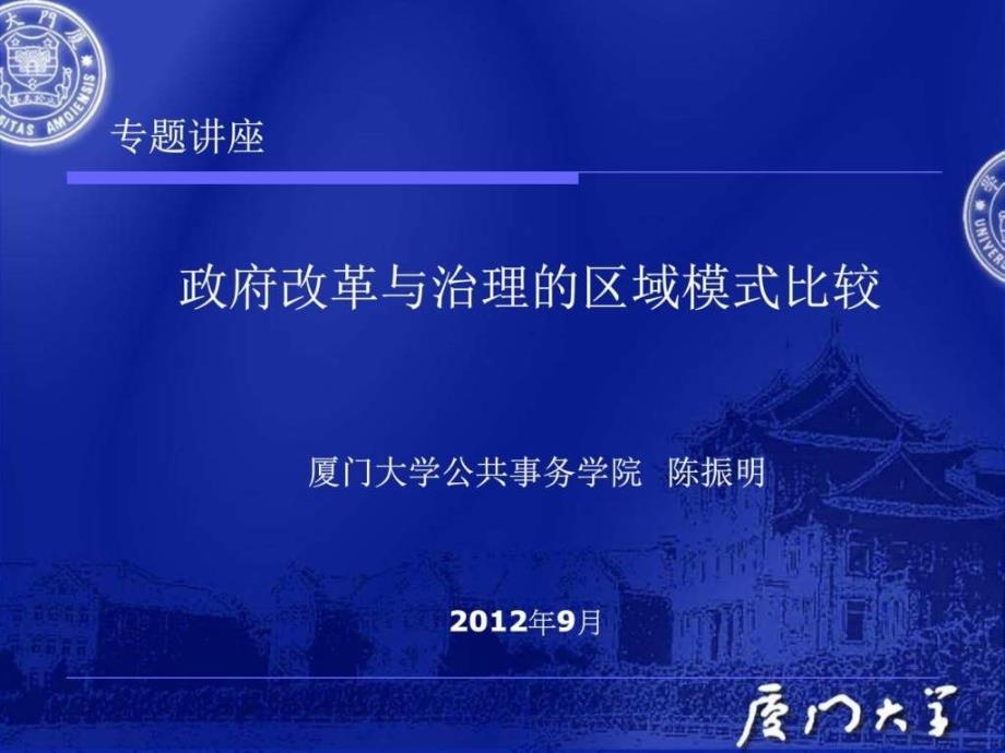 政府改革与治理的区域模式比较.ppt_第1页