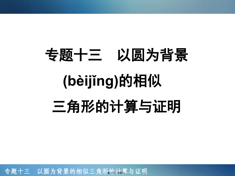 专题十三以圆为背景的相似三角形的计算与证明说课材料_第1页