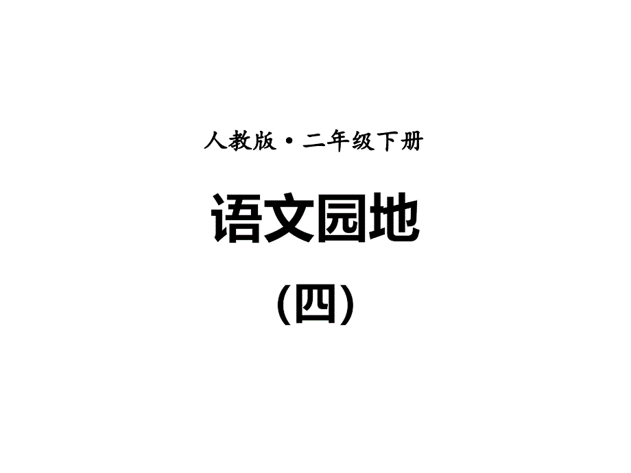 部编二下二年级下册语文园地四课件_第1页