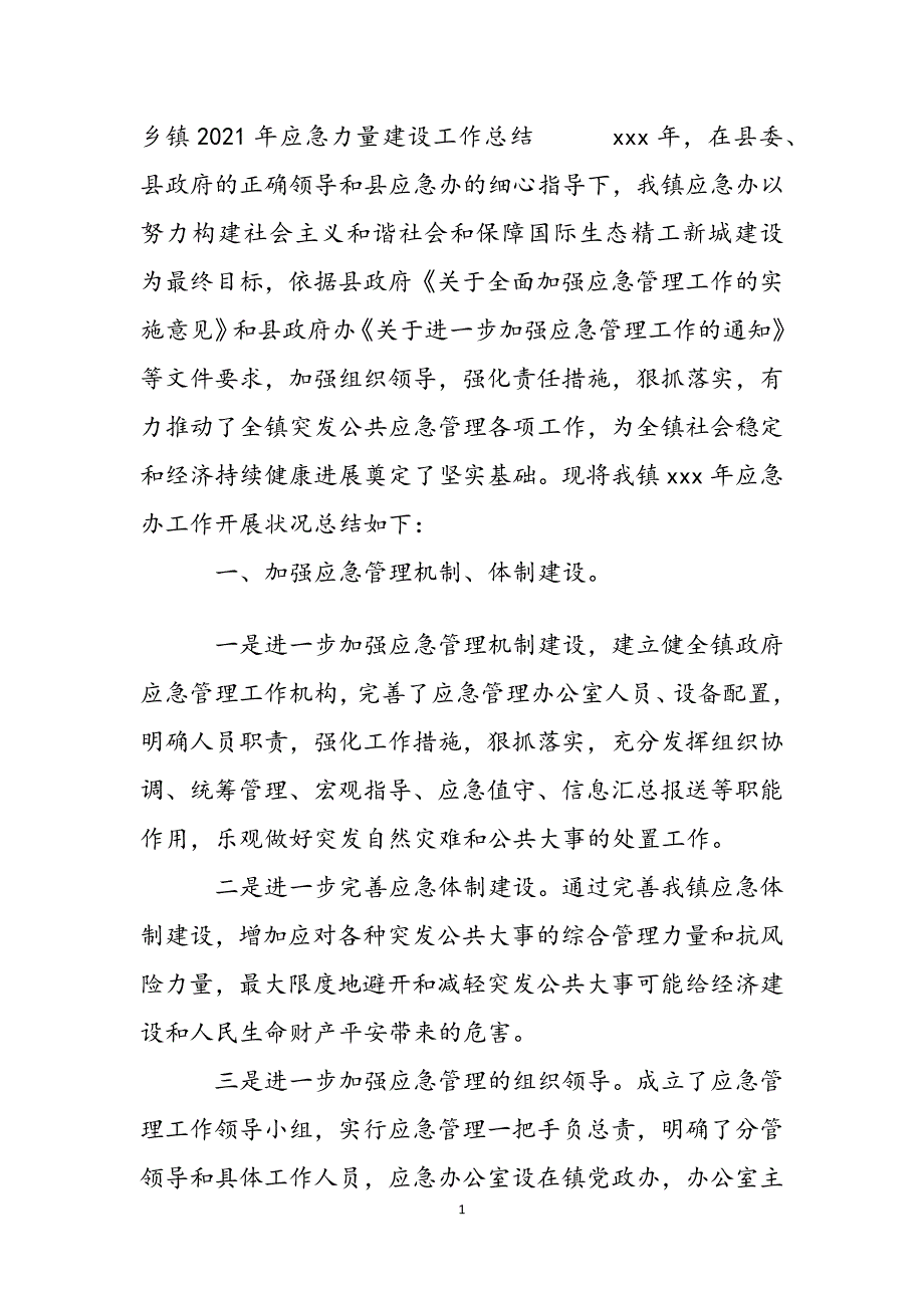 乡镇2021年应急能力建设工作总结-.doc_第3页