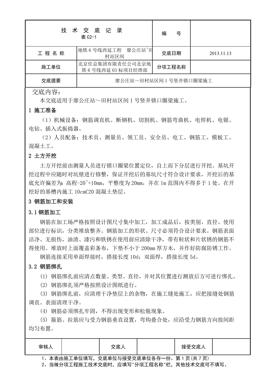 廖公庄锁口圈梁技术交底11.13(改).doc_第1页