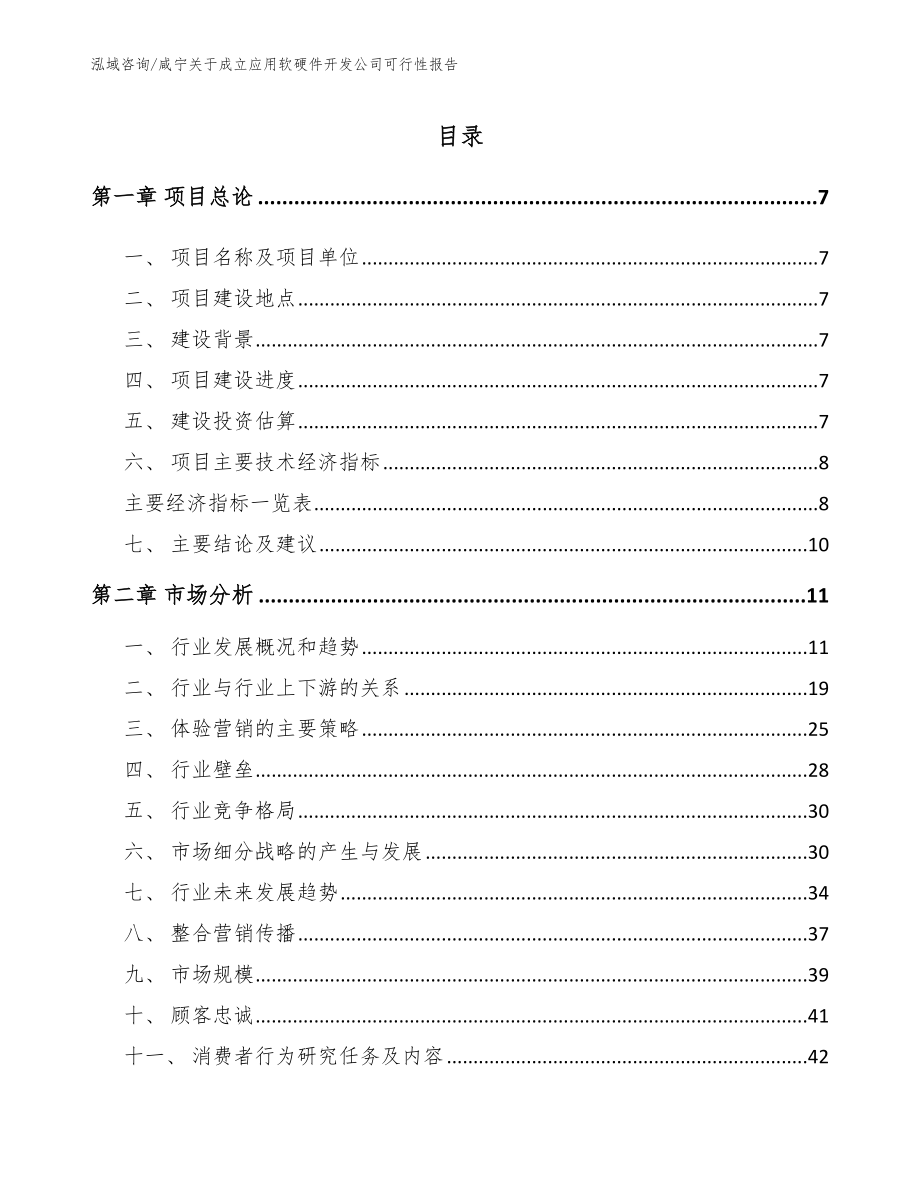 咸宁关于成立应用软硬件开发公司可行性报告_第2页