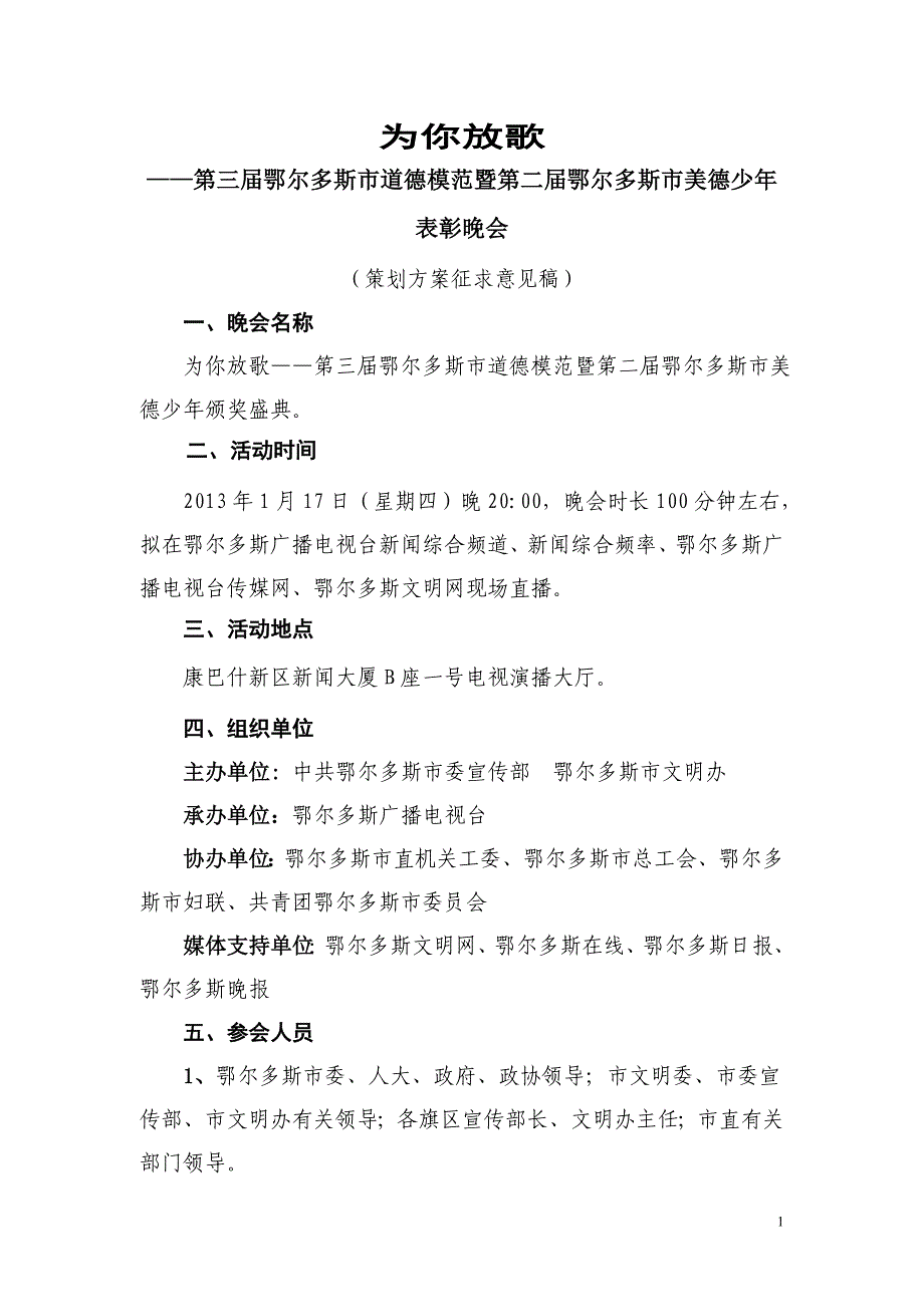 《为你放歌》鄂尔多斯市第三届道德模范颁奖晚会策划新.doc_第1页