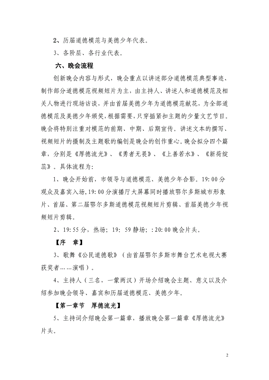 《为你放歌》鄂尔多斯市第三届道德模范颁奖晚会策划新.doc_第2页