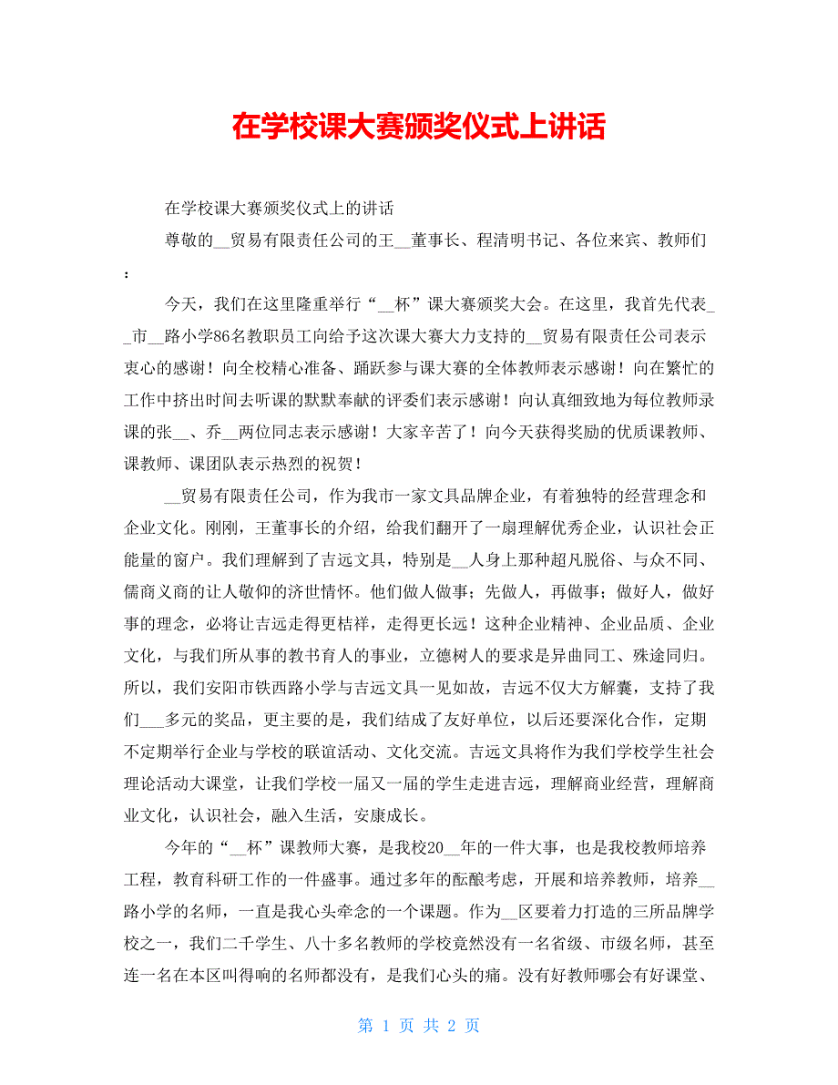 在学校精品课大赛颁奖仪式上讲话_第1页