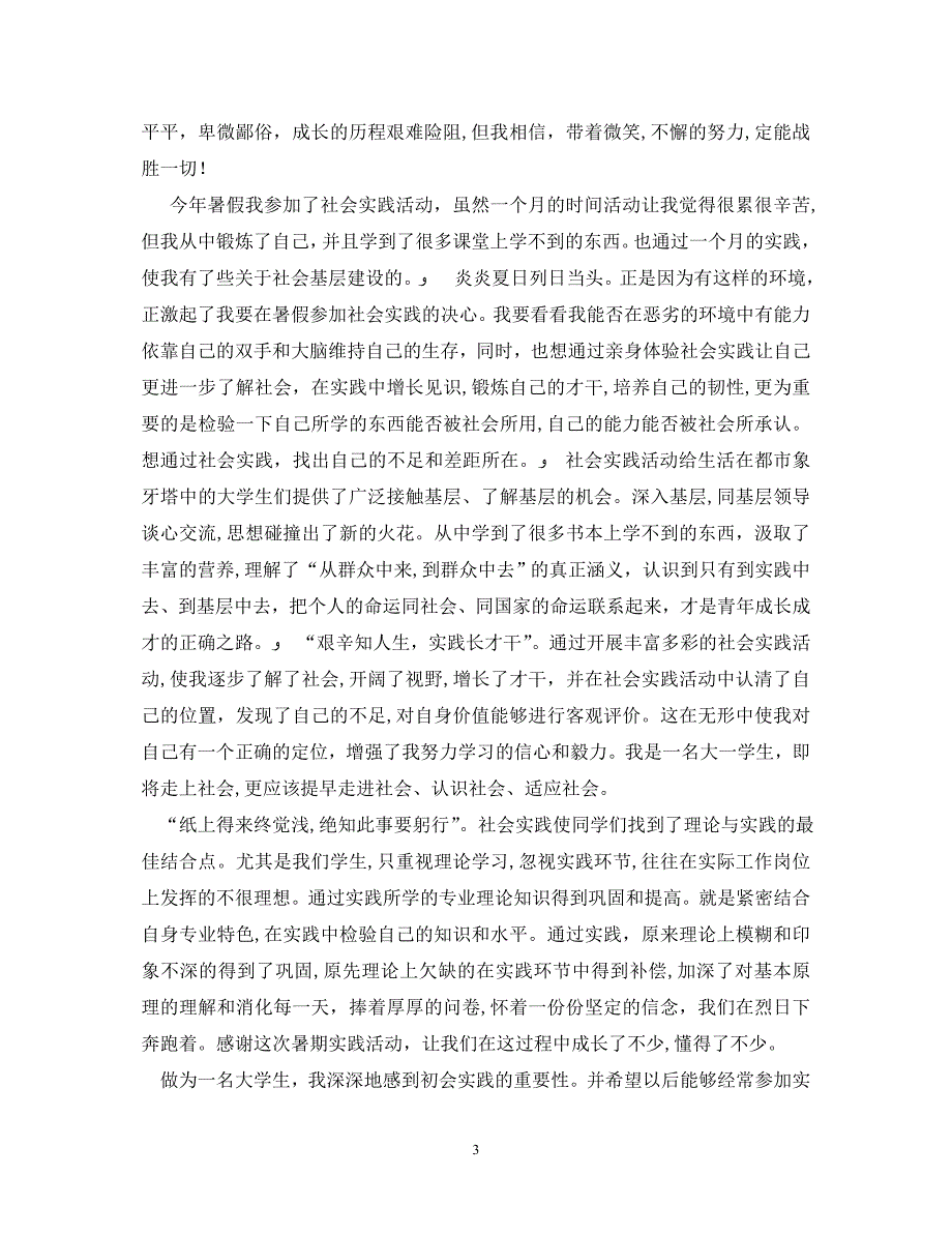 最新社会实践自我鉴定范文_第3页