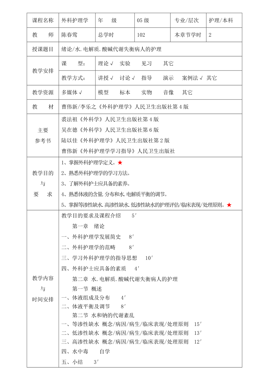 外科护理学教案(全).doc_第1页