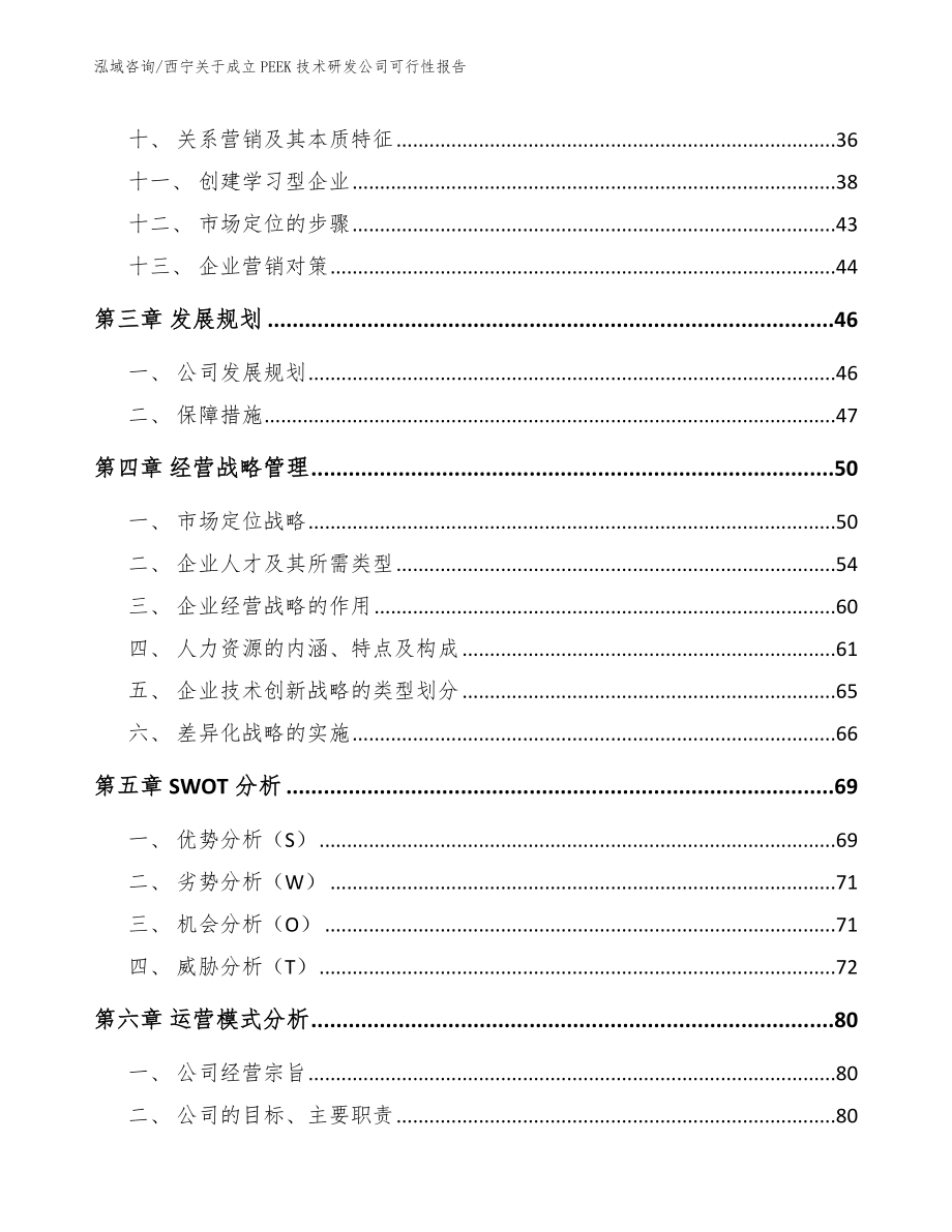 西宁关于成立PEEK技术研发公司可行性报告范文模板_第3页