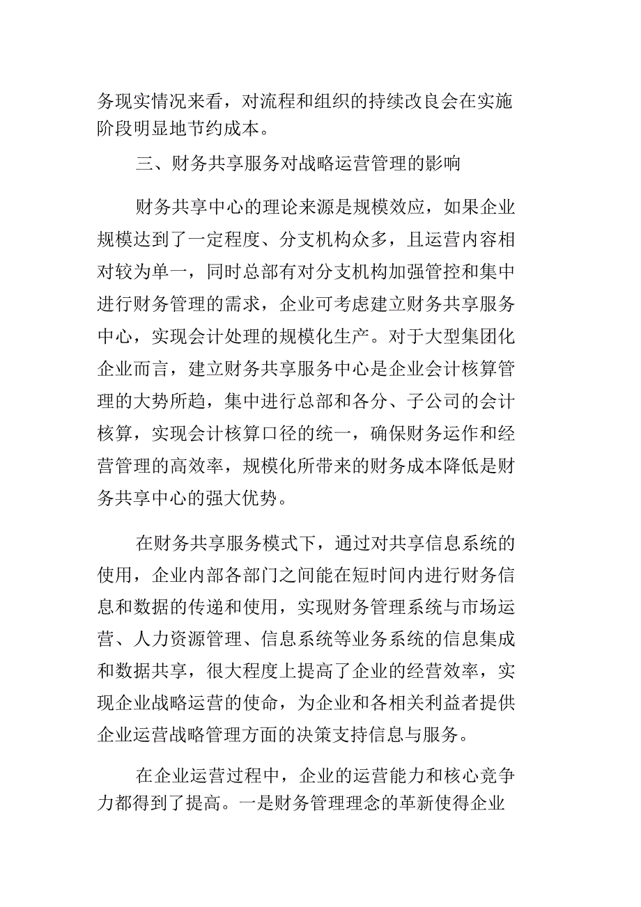 浅析财务共享服务中心对企业管理的影响_第3页