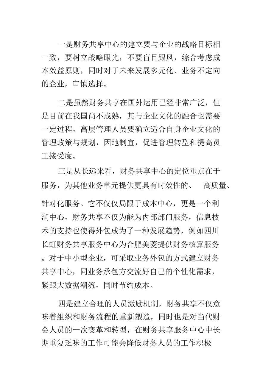 浅析财务共享服务中心对企业管理的影响_第5页