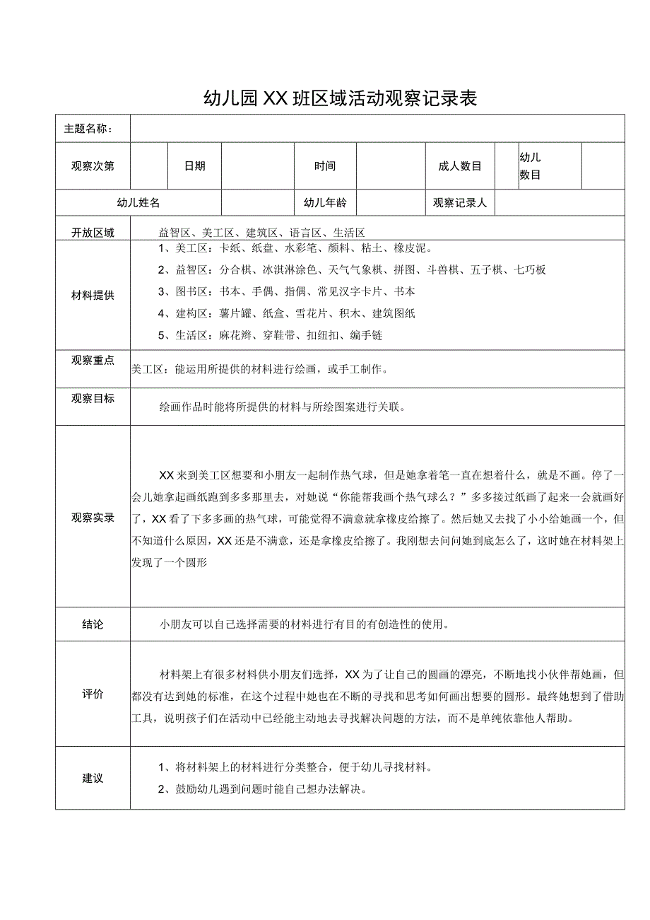 幼儿园XX班区域活动观察记录表_第1页