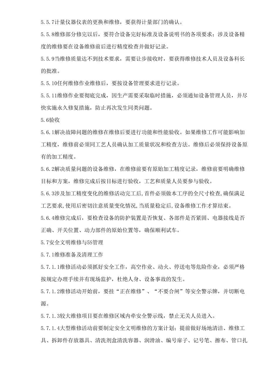 设备维修作业管理制度（天选打工人）.docx_第5页