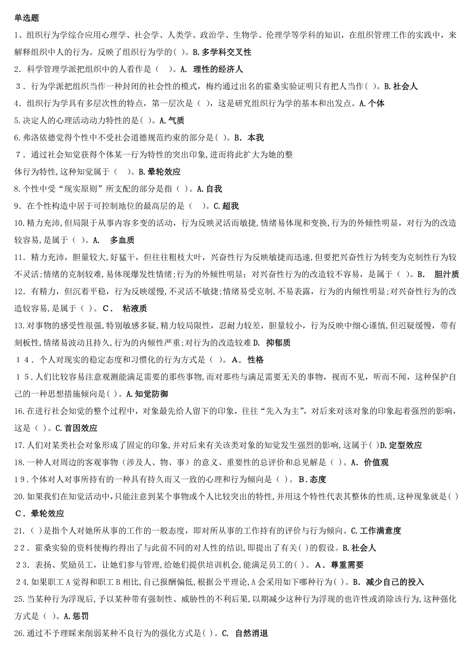 组织行为学复习题及答案_第1页