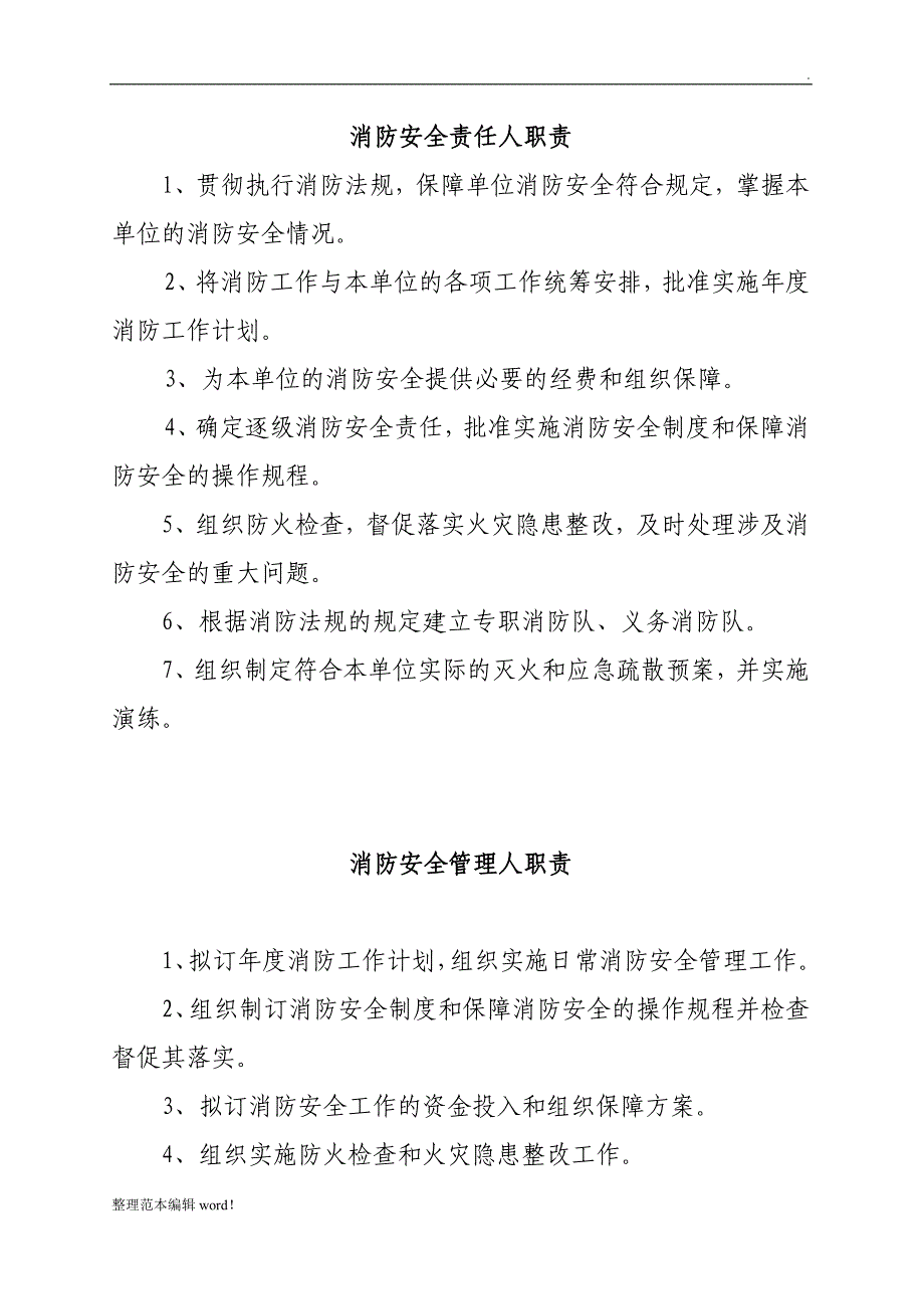 消防安全责任人管理人职责及制度况_第1页